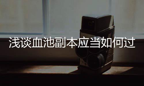 浅谈血池应当过副本如何